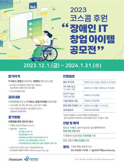 코스콤 후원 "장애인 IT 창업 아이템 공모전"  홍보(기간연장)