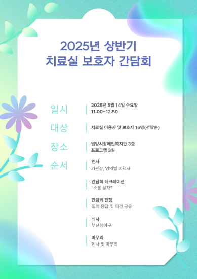 상반기 치료실 보호자 간담회 안내 