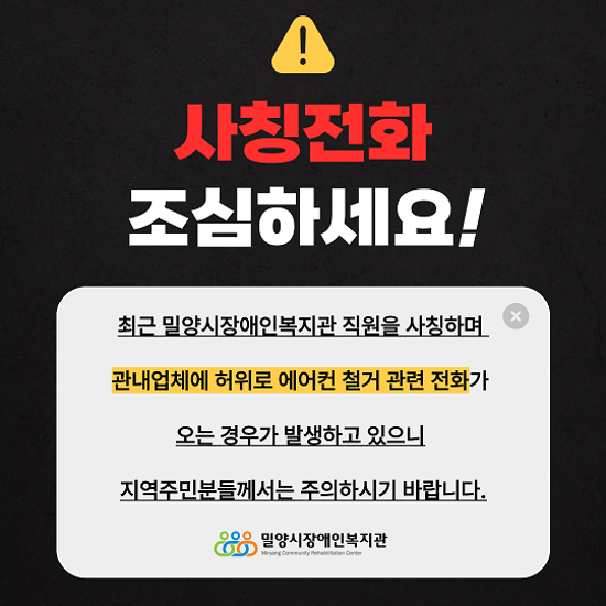 복지관 직원 사칭 전화 주의 안내 