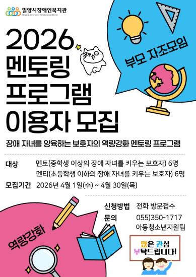 [모집] 2026년 멘토링 프로그램(부모 자조모임) 이용자 모집